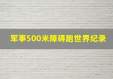 军事500米障碍跑世界纪录