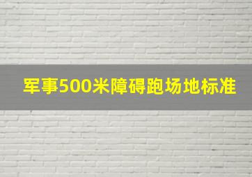 军事500米障碍跑场地标准