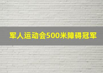 军人运动会500米障碍冠军