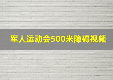 军人运动会500米障碍视频