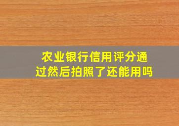 农业银行信用评分通过然后拍照了还能用吗