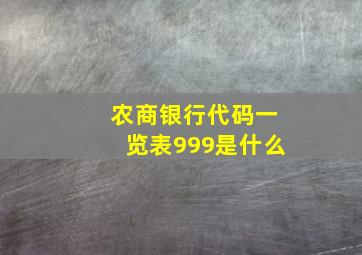 农商银行代码一览表999是什么