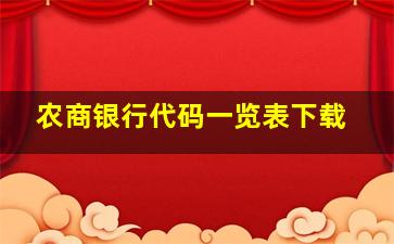 农商银行代码一览表下载