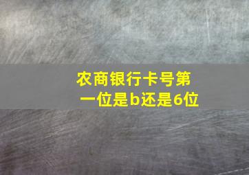 农商银行卡号第一位是b还是6位