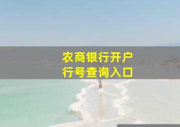 农商银行开户行号查询入口