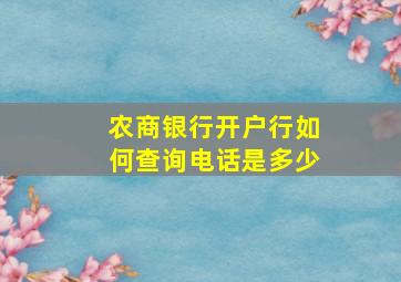 农商银行开户行如何查询电话是多少