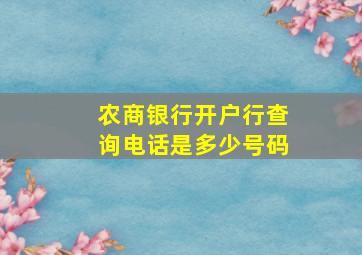 农商银行开户行查询电话是多少号码