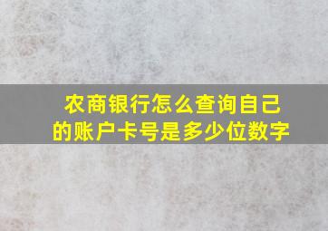 农商银行怎么查询自己的账户卡号是多少位数字