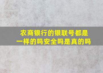 农商银行的银联号都是一样的吗安全吗是真的吗