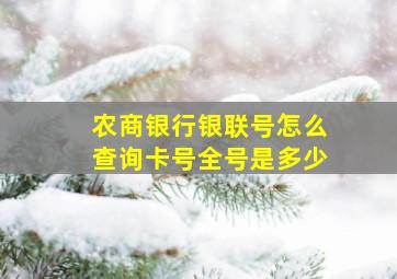 农商银行银联号怎么查询卡号全号是多少