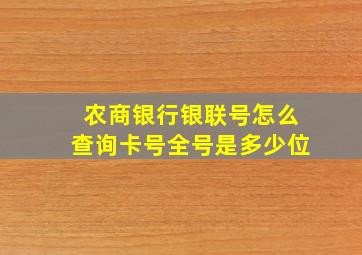 农商银行银联号怎么查询卡号全号是多少位