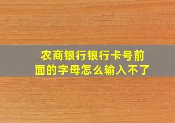 农商银行银行卡号前面的字母怎么输入不了