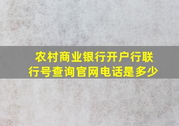 农村商业银行开户行联行号查询官网电话是多少