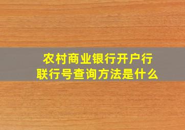 农村商业银行开户行联行号查询方法是什么