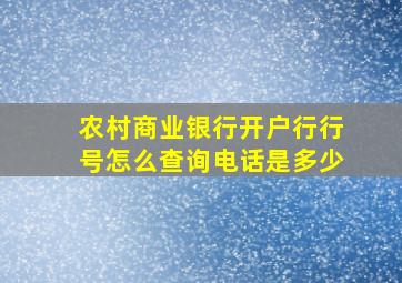 农村商业银行开户行行号怎么查询电话是多少