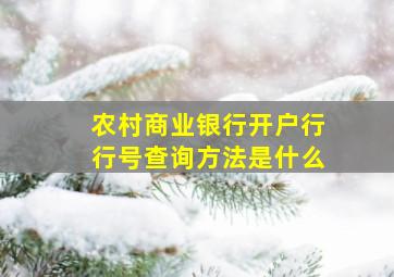 农村商业银行开户行行号查询方法是什么