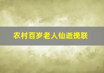 农村百岁老人仙逝挽联