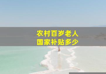 农村百岁老人国家补贴多少