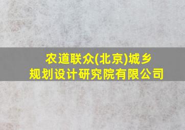 农道联众(北京)城乡规划设计研究院有限公司