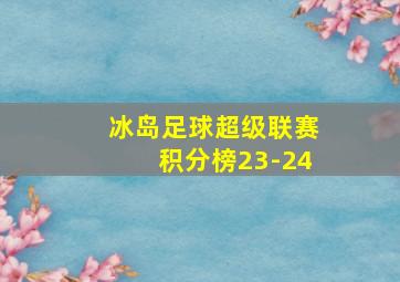 冰岛足球超级联赛积分榜23-24