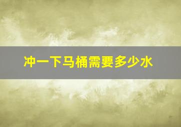 冲一下马桶需要多少水