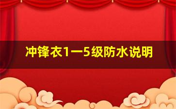 冲锋衣1一5级防水说明