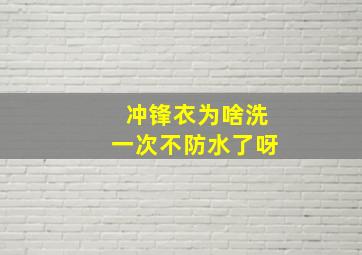 冲锋衣为啥洗一次不防水了呀