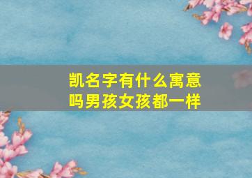 凯名字有什么寓意吗男孩女孩都一样