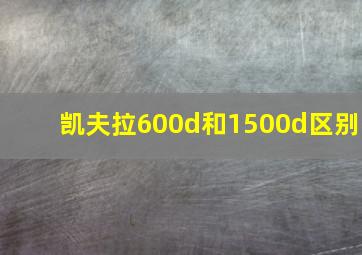 凯夫拉600d和1500d区别