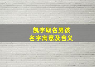 凯字取名男孩名字寓意及含义