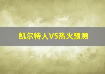 凯尔特人VS热火预测