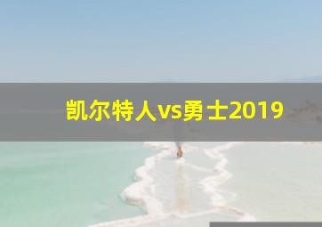 凯尔特人vs勇士2019