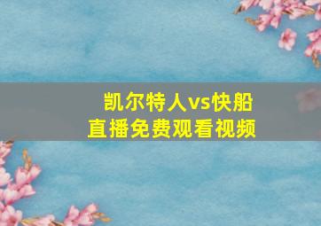 凯尔特人vs快船直播免费观看视频