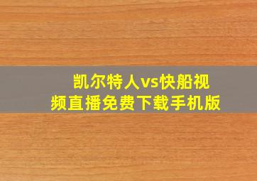 凯尔特人vs快船视频直播免费下载手机版