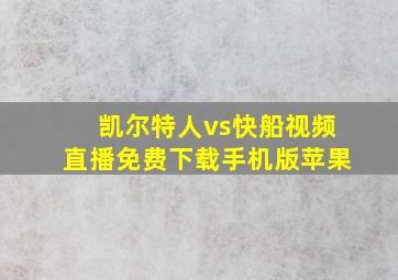 凯尔特人vs快船视频直播免费下载手机版苹果