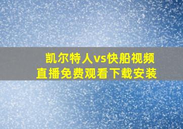 凯尔特人vs快船视频直播免费观看下载安装