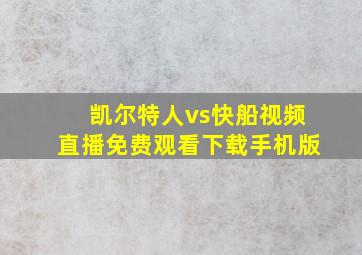 凯尔特人vs快船视频直播免费观看下载手机版