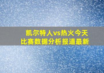 凯尔特人vs热火今天比赛数据分析报道最新