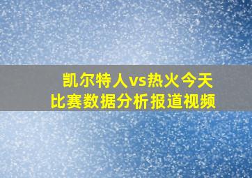 凯尔特人vs热火今天比赛数据分析报道视频