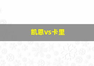 凯恩vs卡里