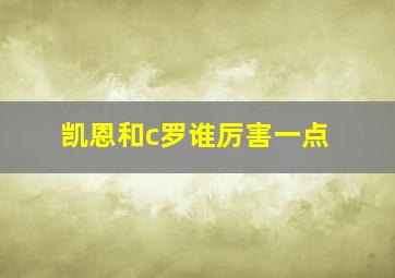 凯恩和c罗谁厉害一点