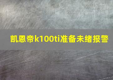 凯恩帝k100ti准备未绪报警