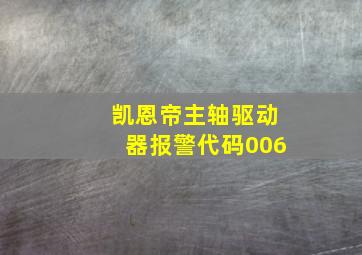 凯恩帝主轴驱动器报警代码006