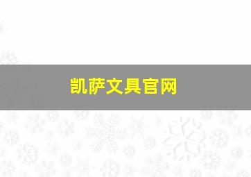 凯萨文具官网