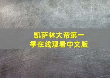 凯萨林大帝第一季在线观看中文版