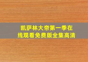 凯萨林大帝第一季在线观看免费版全集高清