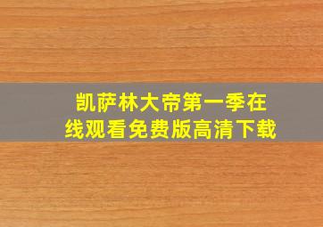 凯萨林大帝第一季在线观看免费版高清下载