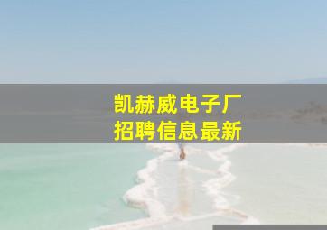 凯赫威电子厂招聘信息最新