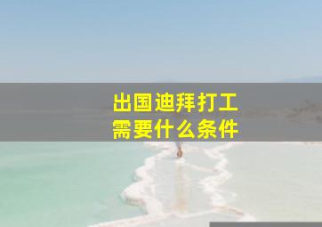 出国迪拜打工需要什么条件