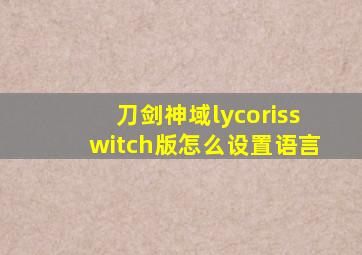 刀剑神域lycorisswitch版怎么设置语言